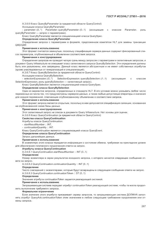 ГОСТ Р ИСО/HL 7 27951-2016, страница 271